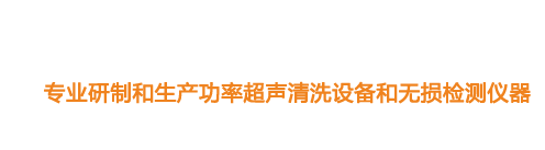 山東濟(jì)寧魯超超聲設(shè)備公司專(zhuān)業(yè)生產(chǎn)硅片清洗機(jī),鋼板測(cè)厚儀,漆膜測(cè)厚儀,電火花檢漏儀,鋼板測(cè)厚儀,硅片甩干機(jī)。